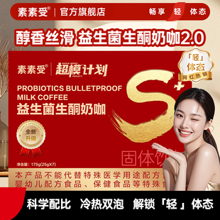 素素受旗舰店正品益生菌生酮奶咖新版超模计划速溶咖啡燃代餐饱腹