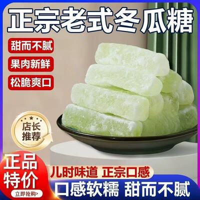 正宗老牌子冬瓜糖条纯手工冬瓜条办公零食水果干甜品果脯