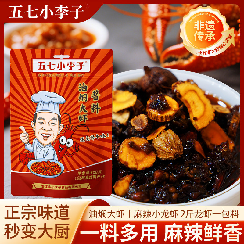 五七小李子潜江正宗油焖虾秘制酱料228g小龙虾调料龙虾尾烧2斤虾