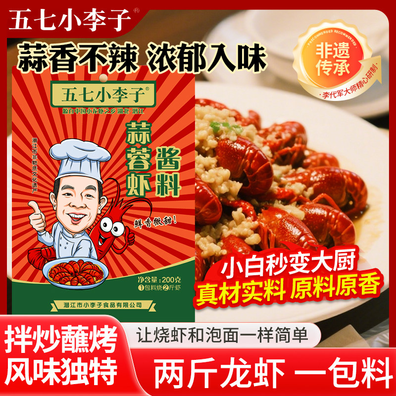 潜江正宗五七小李子(油焖大虾创始人)蒜蓉虾酱料调味料多用蒜蓉酱