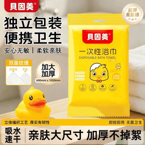 贝因美便携商务差旅酒店用浴巾