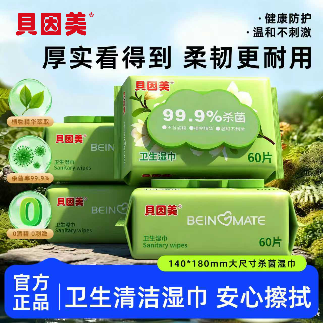贝因美清洁湿巾温和无敏抑菌