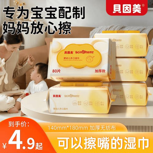 贝因美婴幼儿手专用湿巾80抽纯水