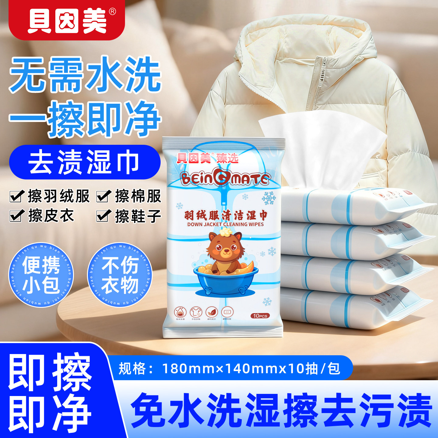贝因美羽绒服湿巾免洗去污应急