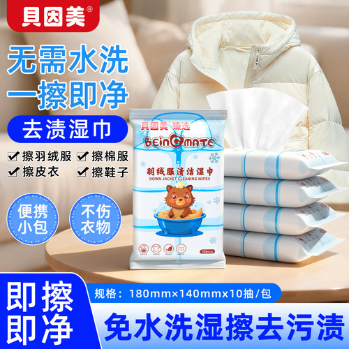 贝因美羽绒服湿巾免洗去污应急