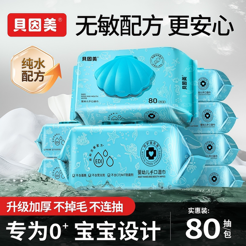 贝因美婴幼儿手口湿巾