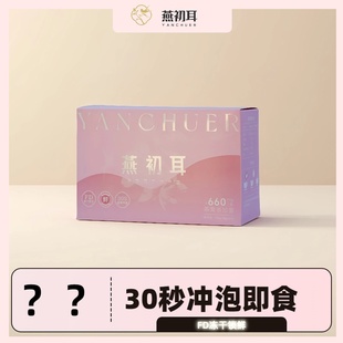 燕初耳燕窝银耳羹30秒冲泡即食FD冻干锁鲜