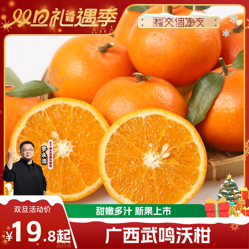 【交个朋友双旦礼遇季】广西武鸣沃柑柑橘桔子橘子新鲜水果包邮,水产肉类/新鲜蔬果/熟食,桔子,淘宝优惠券,粉丝福利购,淘宝优惠卷