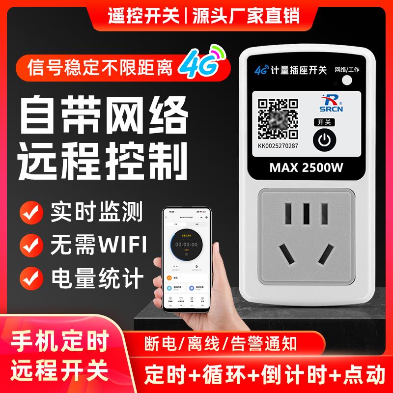 4G手机远程控制开关 10A带计量插座定时器开关220V智能电源控制器
