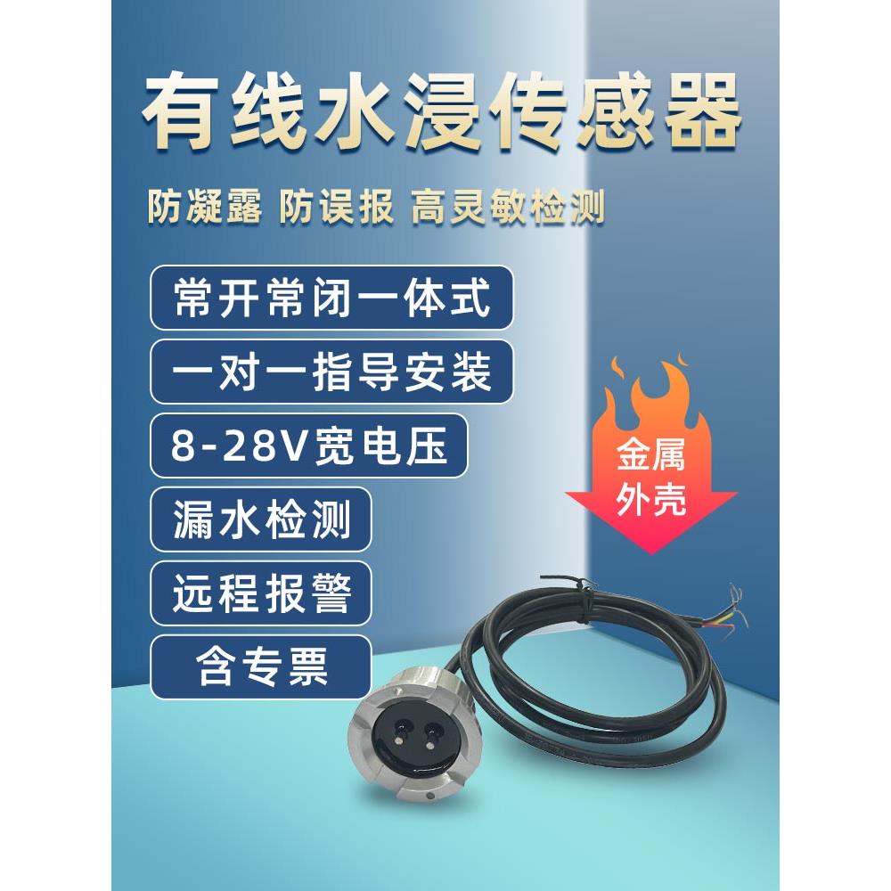 水浸报警器传感系统基站机房隔离有线漏水侵监控缺满水感应探测器