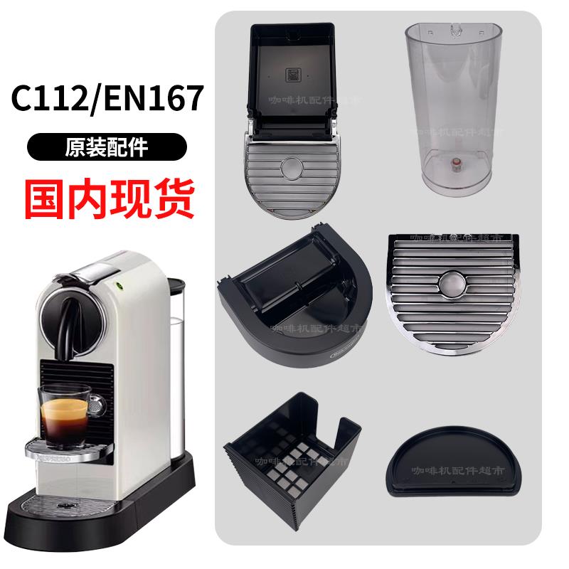 胶囊咖啡机NESPRESSO C112/D112/XN167/C110配件水箱滴水盘杯托