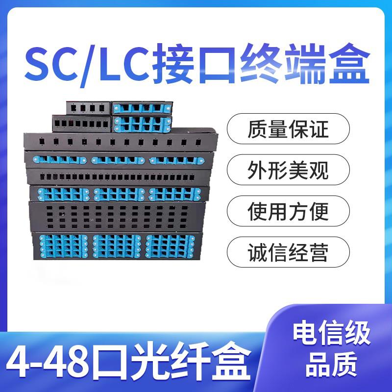 SC/LC终端盒4/8/12/24/48口光纤光缆终端盒光缆盒接续盒4口ST/FC