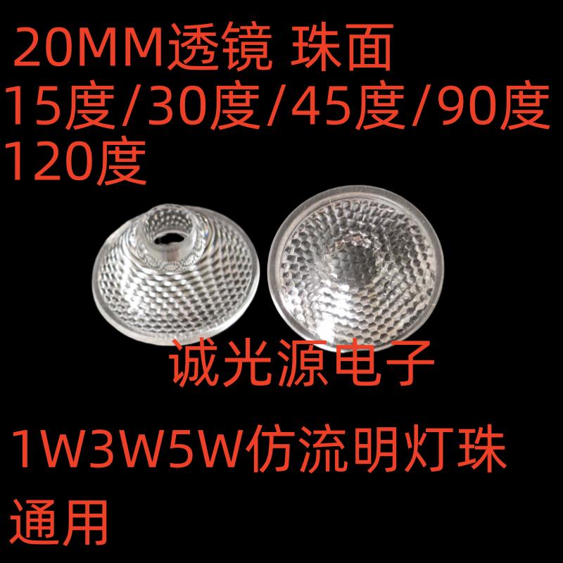 多角度20MM珠面透镜1W3W大功率LED仿流明灯珠聚光杯灯罩支架网格