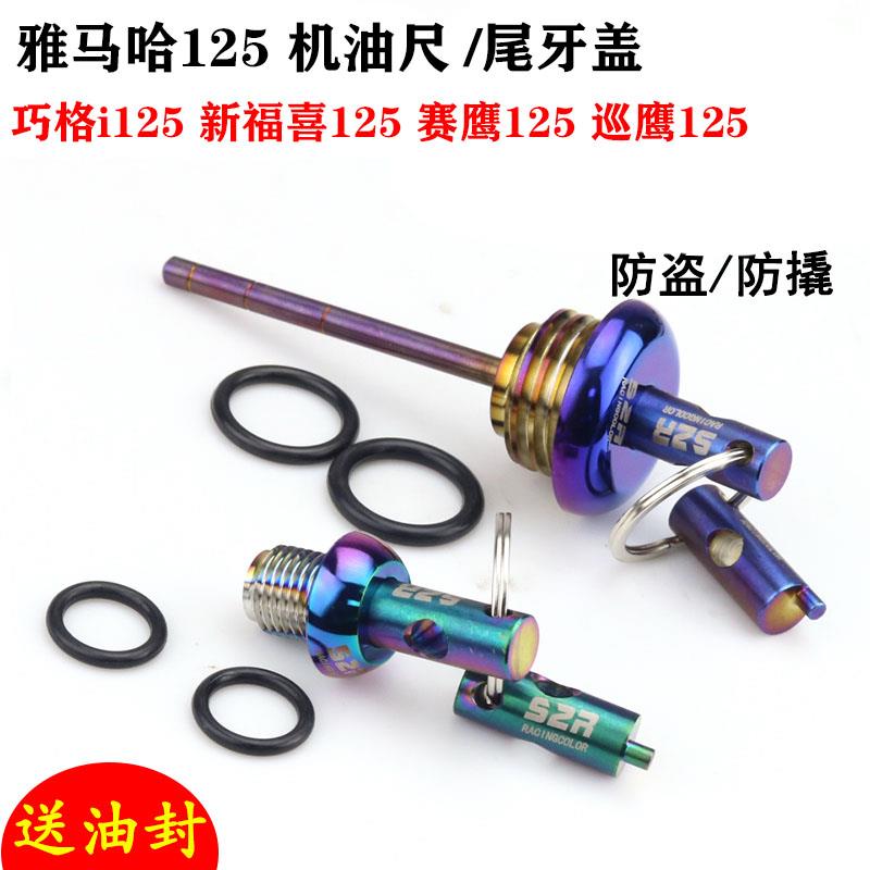 适用JOG巧格i125 AS新福喜125赛鹰 巡鹰机油盖防盗机油尺改装旭鹰