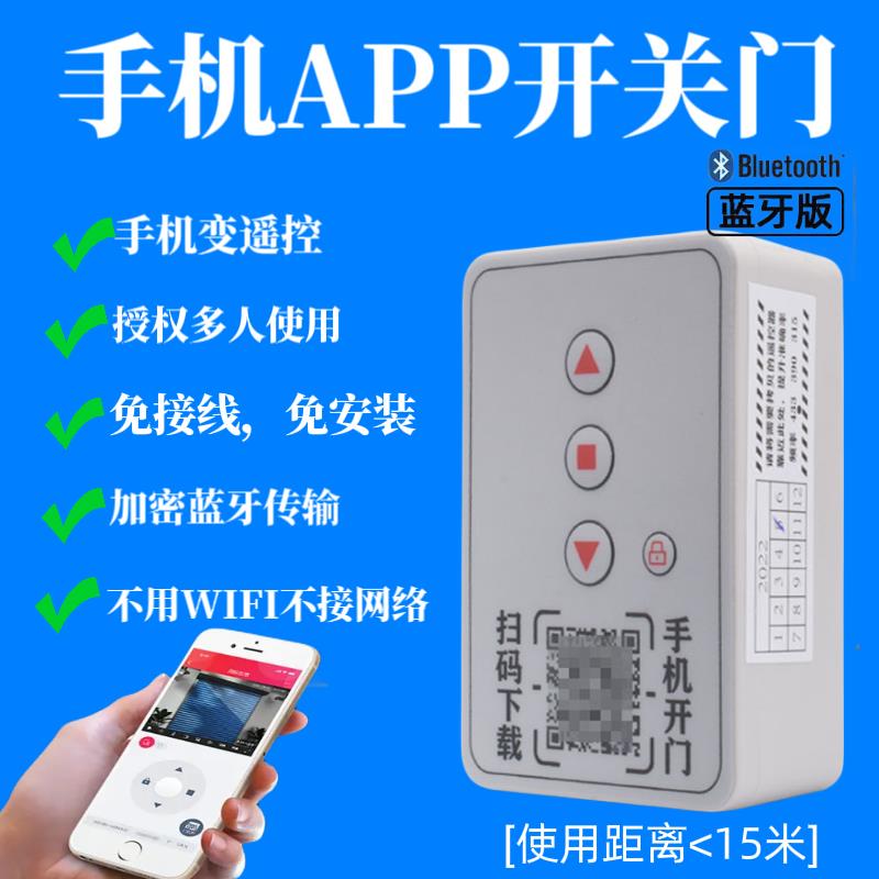 手机蓝牙开关控制器电动卷帘门平移门伸缩门卷闸门433遥控器钥匙