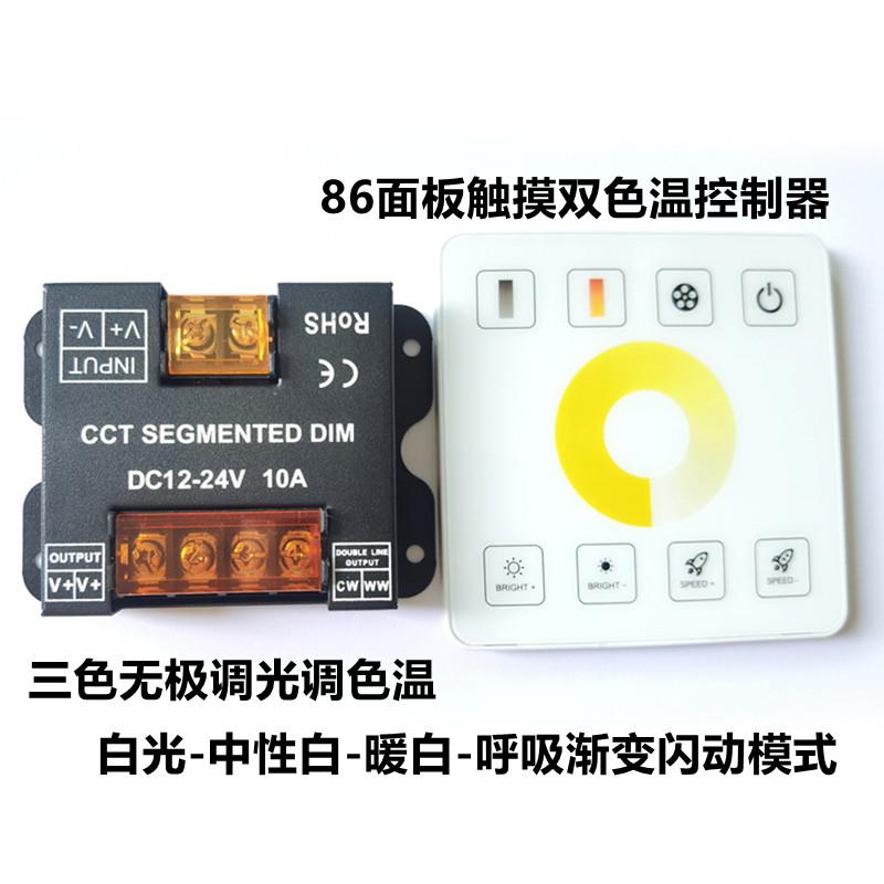 LED三色两三线触摸RF86面板无极调光器12V免布线双色温控制器24V