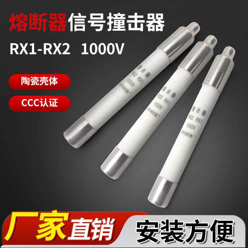 RX1 RX2 1000V/5KV熔断器撞击器陶瓷管6*38mm 10A-40A