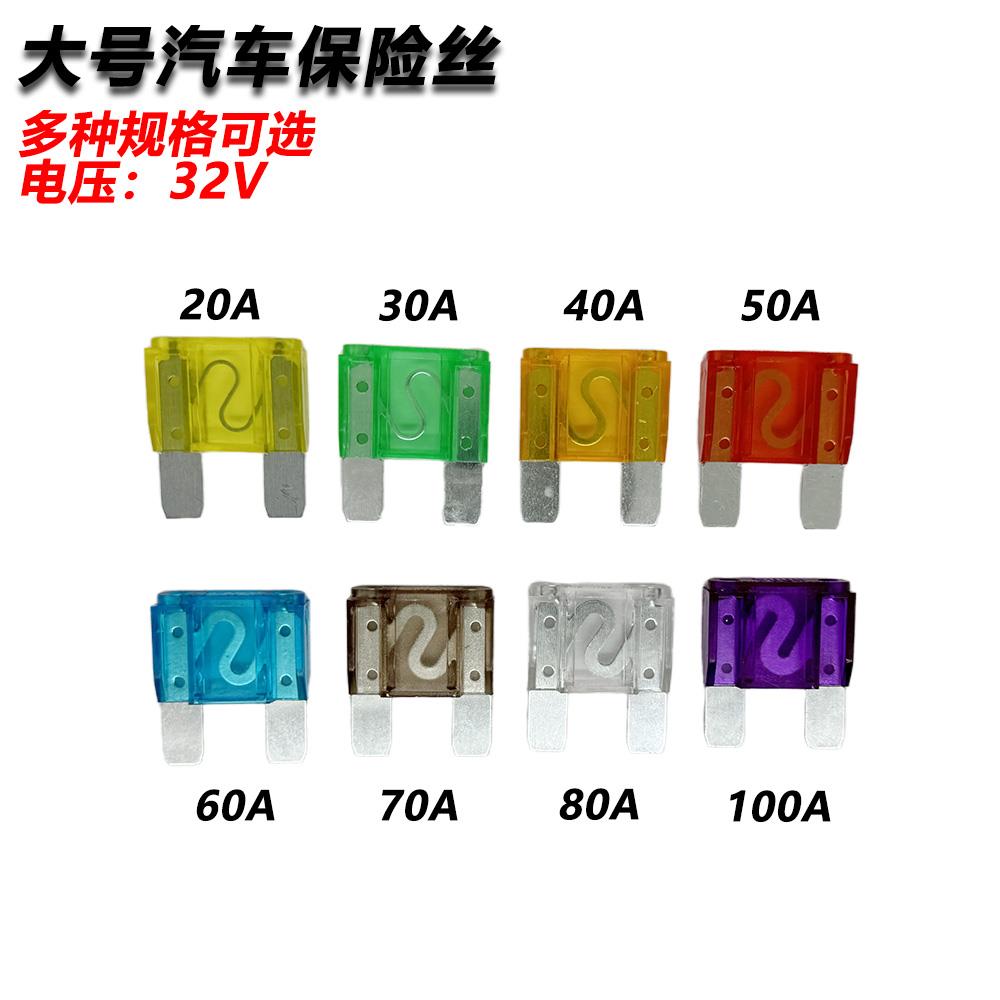 大号汽车保险丝插片 特大号车用保险片20A30A40A50A60A70A80A100A