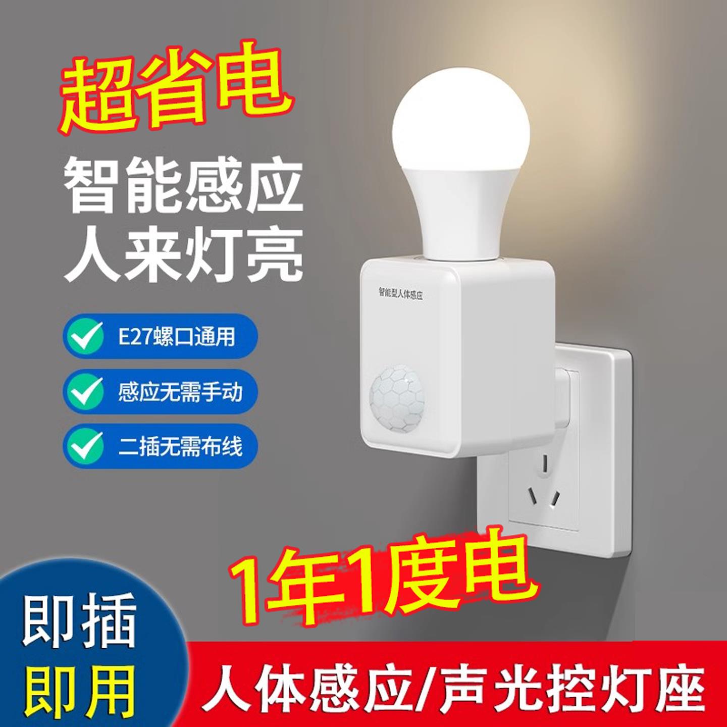 人体感应灯座220V人来即亮智能声光控灯座直插式感应开关LED灯泡