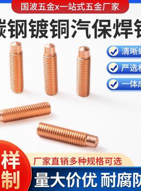 902.2RD碳钢镀铜汽保焊钉焊接螺丝 机动弧焊用焊接螺柱M6M8M10M12