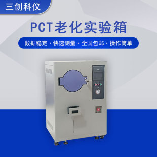 PCT饱和高压加速老化试验箱半导体磁性材料HAST加速高温蒸煮实验