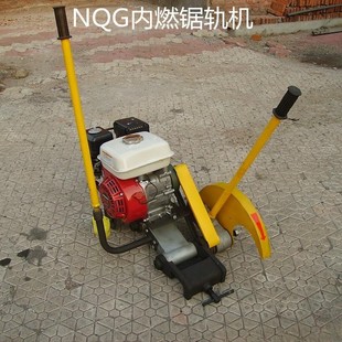 NQG 汽油钢轨截断机 4.8锯轨机 内燃钢轨切割机
