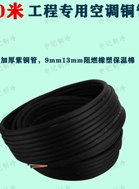 原厂30米黑色空调连接保温铜管 定频R22普通加厚变频R410特厚专用