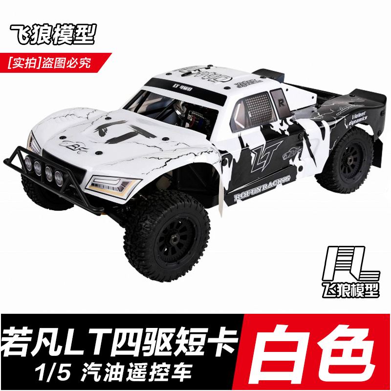 若凡LT汽油遥控车1/5油s动四驱短卡RC高速燃油漂移 烧油越野车模