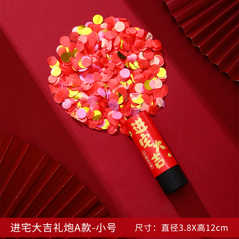 乔迁之喜礼炮新居搬家入伙进宅仪B式迷你小礼花筒新房装饰布置用