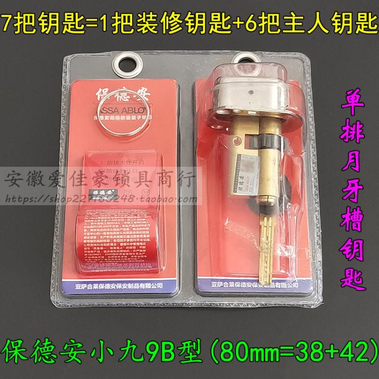 盼盼春天铸诚防盗门锁芯 保德安小九型 B级月牙小R9B型十齿轮10齿
