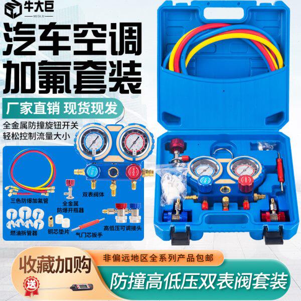 牛大巨R134冷媒汽车雪中加氟表压力表冷媒双表阀空调加氟工具套装