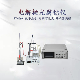 D6X金相試樣制樣電解拋光腐蝕 廠家直銷廣東金相WY 48小時(shí)發(fā)貨
