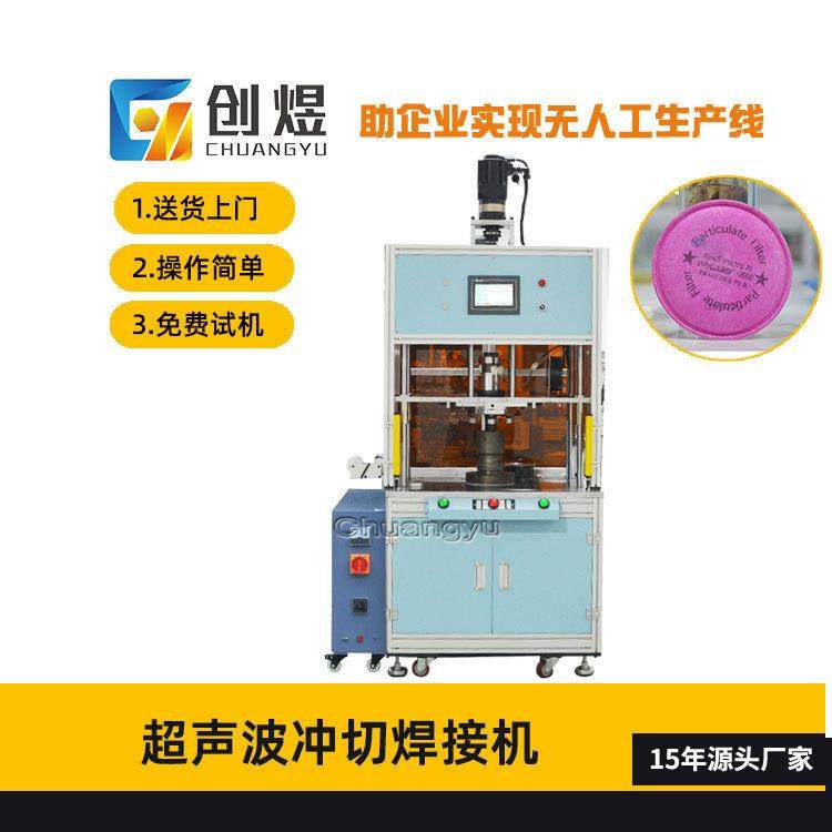 超声波工业防尘过滤芯成型机活性碳过滤芯机P100卡扣滤棉冲切机