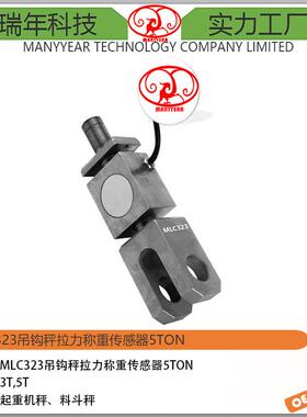 MLC323吊钩秤S型称重传感器5ton