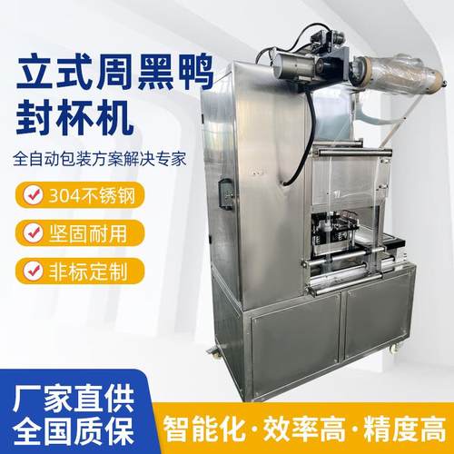 品质款立式周黑鸭封杯机全自动锁鲜盒封口机肉类果蔬商用自动盒子