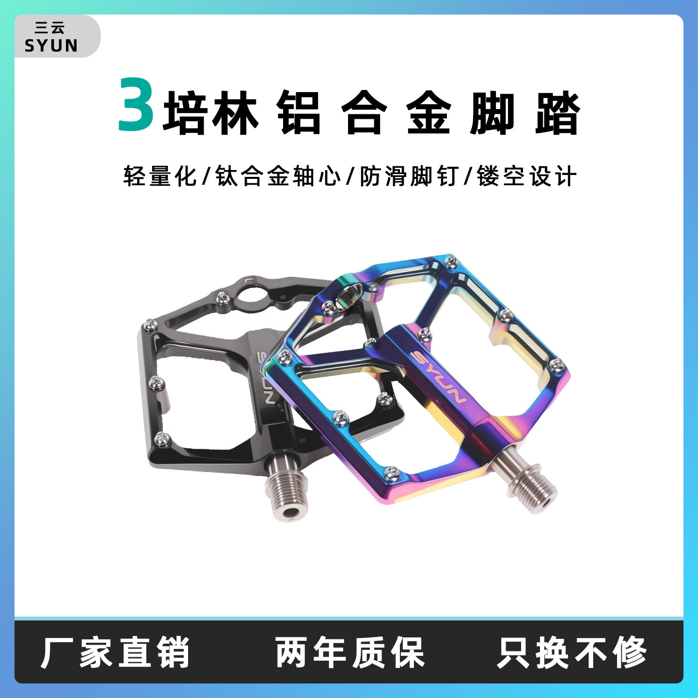 SYUN三云大尺码脚踏轻量化钛合金轴心防滑脚钉真空电镀工艺脚踏板