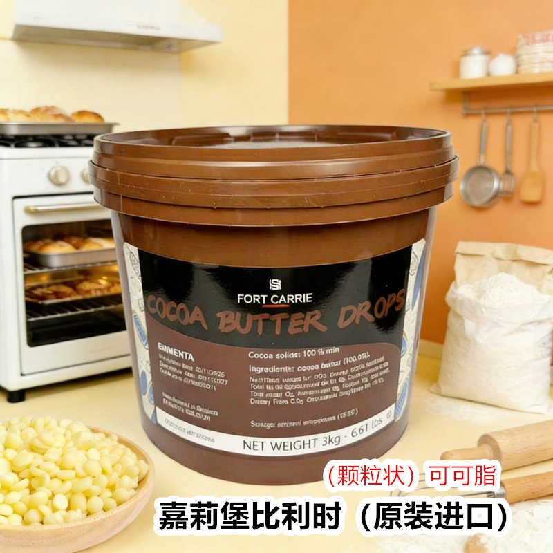 嘉莉堡可可脂3kg比利时原装进口颗粒半成品烘焙coco脂正品