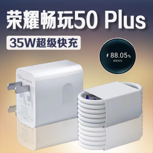 适用荣耀畅玩50Plus充电器原装超级快充荣耀畅玩50plus充电头5A快充线荣耀畅玩50plus数据线加长35W