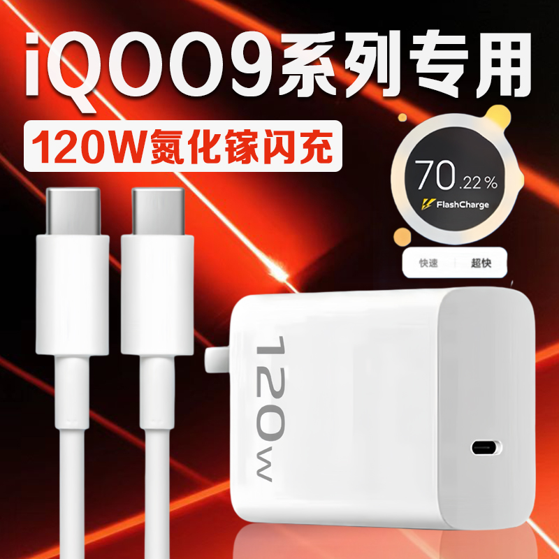 适用vivoiQOO9充电器原装超快闪充iqoo9pro充电头6A快充爱酷iqoo9Pro手机充电器iqoo9充电插头加长双C 120W