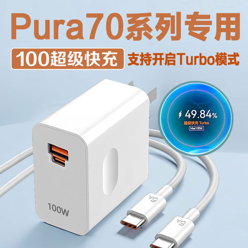 适用华为Pura70充电器原装Turbo超级快充华为P70充电头66W快充头华为P70Pro充电插头p70ultra充电套装