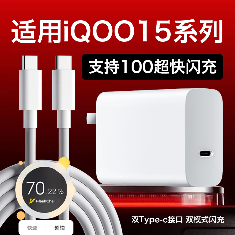 100超级闪充适用iQO15手机