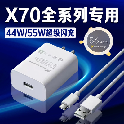 适用VIVOX70充电器原装超级闪充x70t充电头4A快充vivox70pro手机充电器vivox70pro+充电器55W闪充加长2米线