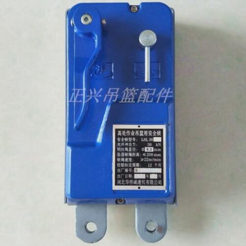 LSL30离心触发限速安全锁提拉克爬缆器电梯安装平台专用电动吊篮