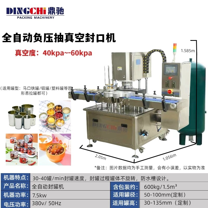 全自动马口铁罐封口机肉制罐头易拉G罐奶粉薯片纸筒抽真空封罐机