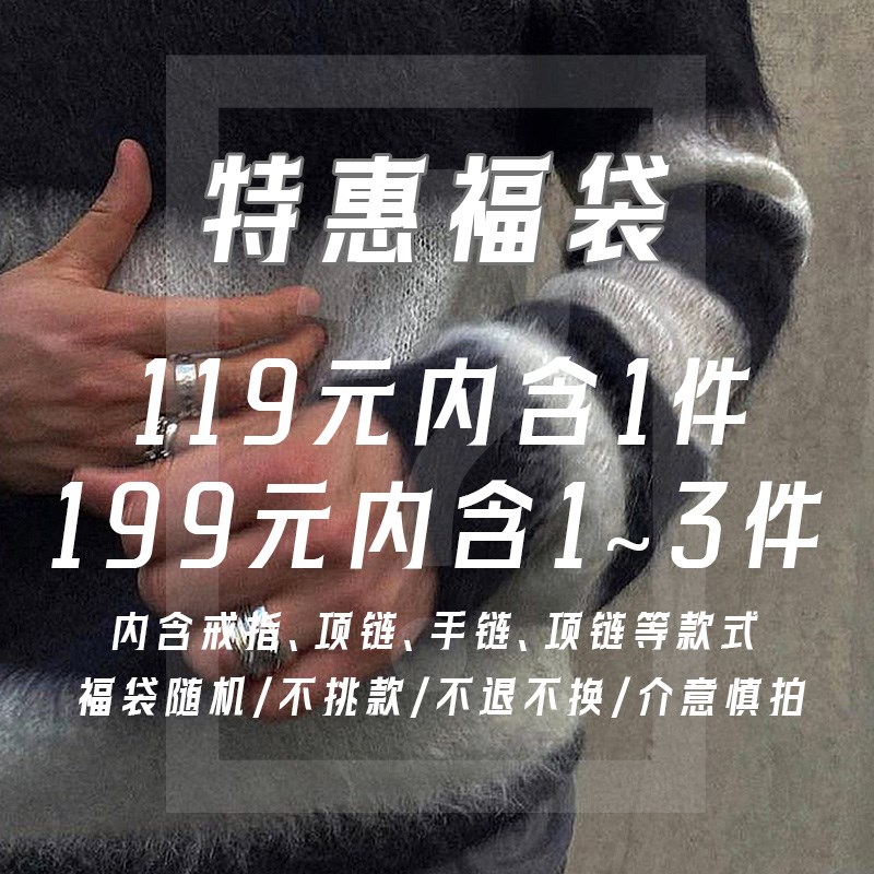 从不睡觉 首饰饰品特惠福袋H 回馈限定 不退不换