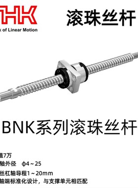 THK滚珠丝杆 BNK1408 1402机床丝杆 THK丝杆 型号齐全