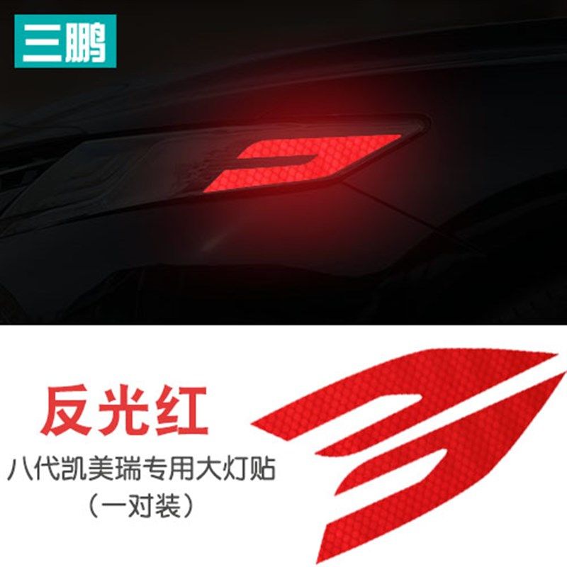 专用于第八代凯美瑞反光灯贴美规贴改装外饰车贴装饰个性警示贴纸
