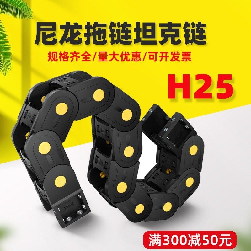 H25双向弯曲S型塑料尼龙拖链穿线线槽机床桥式两面传动链坦克链条,标准件/零部件/工业耗材,拖链,淘宝优惠券,粉丝福利购,淘宝优惠卷
