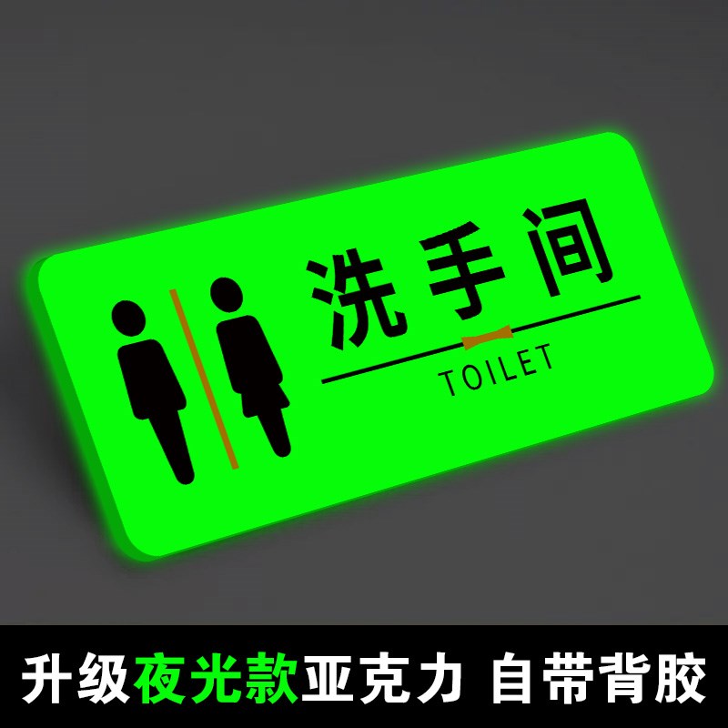 男女卫生间标识牌夜光洗手间标识牌卫生间t指示牌发光厕所标志牌