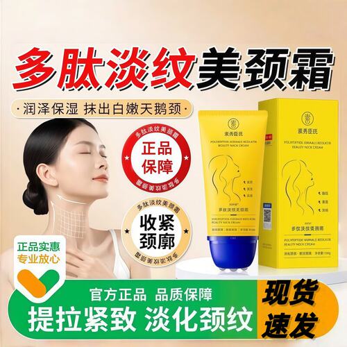 多肽滚珠美颈霜淡纹紧致